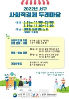  대전 서구, 18~19일 사회적경제 두레마당 장터 개최