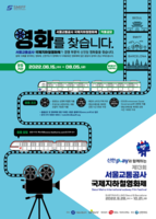  지하철에서 만나는 90초 영화…출품작 공모