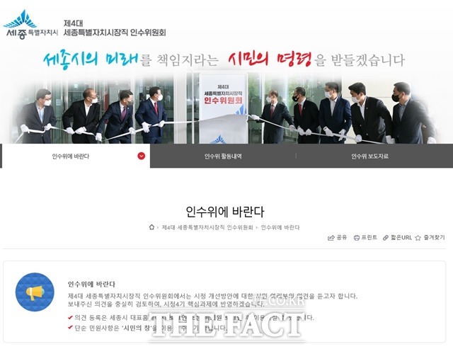 최민호 세종시장 당선이 인수위가 취임을 앞두고, 세종시민들 목소리를 시정에 반영하기 위해 누리집을 개설했다. / 최민호 당선인 제공.