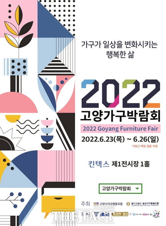 고양시는 23일부터 26일까지 일산 킨텍스 제1전시장에서 ‘2022 고양가구박람회’를 개최한다./고양시 제공