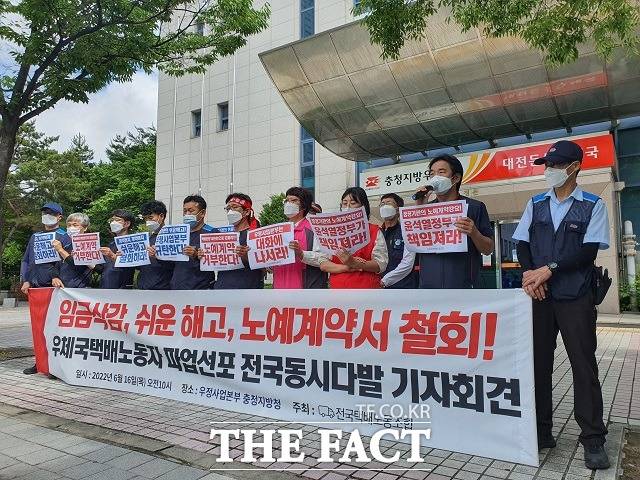 전국택배노조 충청지부 우체국본부가 16일 충청지방우정청 앞에서 기자회견을 열고 있다. / 대전 = 김성서 기자