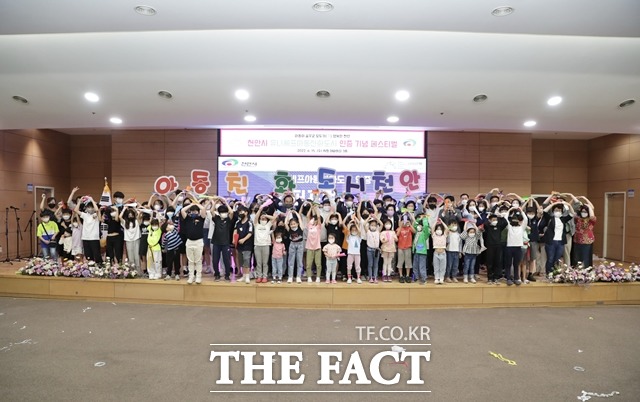 ‘유니세프 아동친화도시’인증을 획득한 충남 천안시가 ‘아동이 꿈꾸고 모두가(家) 행복한 천안’을 공식 선포했다. / 처난시 제공