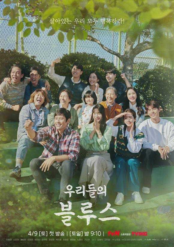 tvN 토일드라마 우리들의 블루스가 지난 12일 시청자들의 호평 속에 막을 내렸다. /드라마 포스터