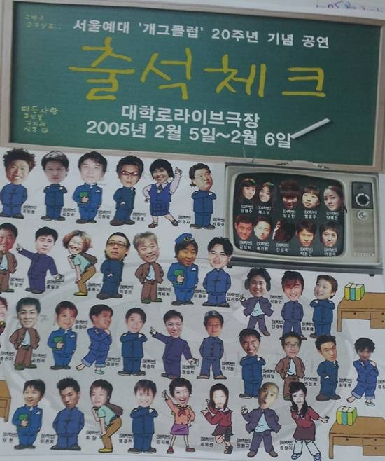 개그클럽은 85년 처음 설립한 서울예대 개그 동아리로, 국내 첫 개그콘서트 형식의 공연을 선보인 것으로도 유명하다. 사진은 개그클럽 20주년 기념공연 출석체크 포스터. /개그클럽 총동문회