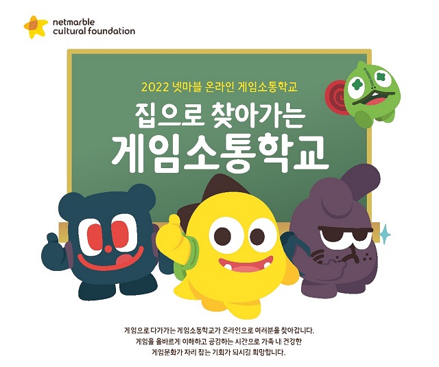 2022 넷마블 온라인 게임소통학교 대표 이미지 /넷마블 제공