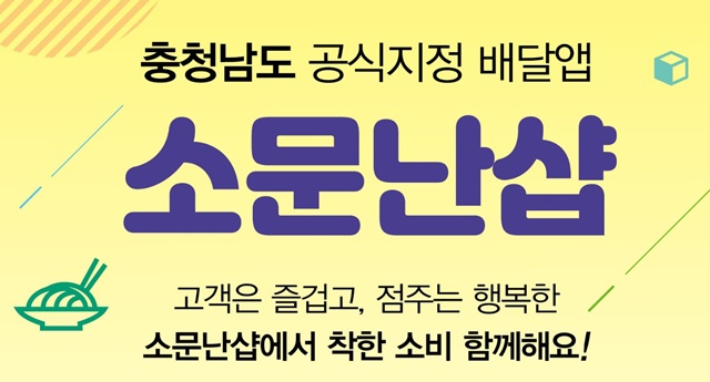 민관 협력 충남형 배달앱 ‘소문난 샵’ 서비스가 17일 서천군과 청양군에서 정식 개시했다. / 충남도 홈페이지 캡쳐