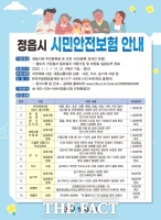  ‘정읍시민 안전 보험’ 누구나 혜택받아 사회안전망 역할 ‘톡톡’