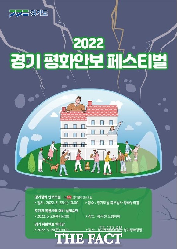 6.25 72주년을 맞아 경기도가 진행하는 2022 경기 평화안보 페스티벌 홍보 포스터. /경기도 제공