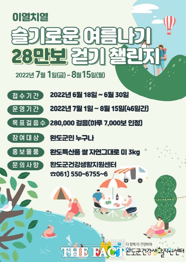 완도군, 건강한 여름나기 ‘28만 보 걷기 챌린지’ 실시 포스터/완도군 제공