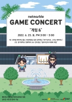  넷마블문화재단, 제13회 '넷마블 게임콘서트' 25일 게더타운 개최