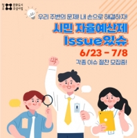  청주시, '시민 자율예산제' 참여 시민·단체·기업 모집