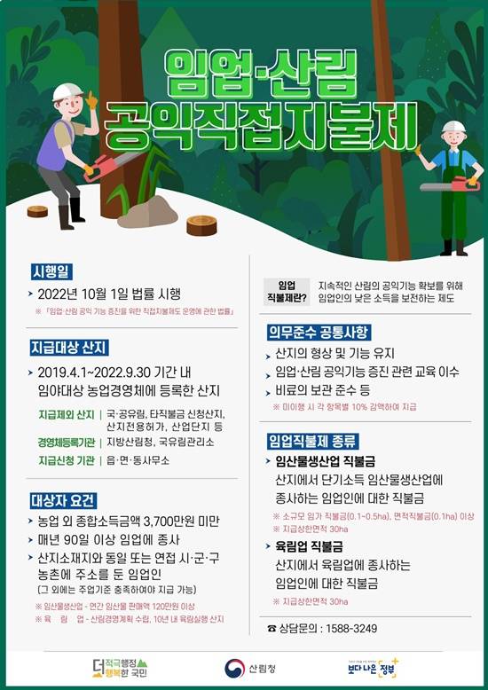 충남도는 7월 1일부터 31일까지 읍면동사무소에서 임업·산림공익직불금 신청을 접수 받는다. / 충남도 제공