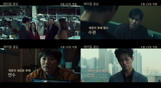 24일 영화 헤어질 결심 측은 박해일과 탕웨이 외에 히든 캐릭터로 출연하는 배우들의 영상을 공개했다. /CJ ENM 제공