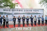  예산군, '예당호 워터프론트 조성사업' 첫삽