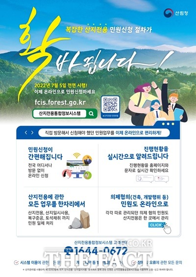 산지전용통합정보시스템이 오는 7월 5일부터 온라인 서비스를 실시한다. / 산림청 제공