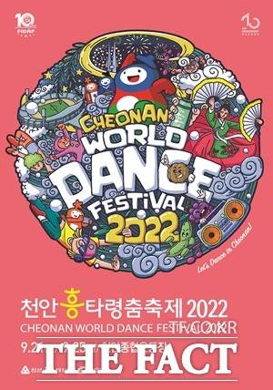 천안흥타령춤축제가 오는 9월 21일부터 25일까지 천안종합운동장 일원에서 개최된다. / 천안문화재단 제공