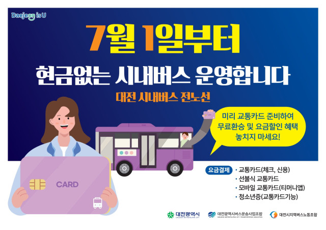 대전시는 7월 1일부터 ‘현금 없는’ 시내버스를 전 노선으로 확대한다. / 대전시 제공