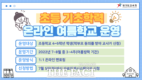  경기도교육청, ‘온라인 여름학교’ 참여 학생 모집