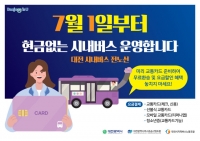  대전시, 7월부터 '현금 없는 시내버스' 전 노선 확대