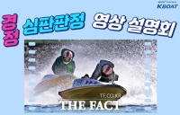 [TF경정] 심판판정 설명회 프로그램 ‘언택트’로 진행