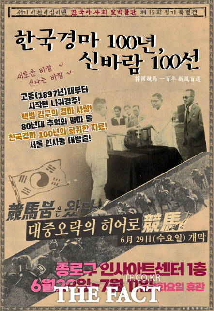 한국마사회 말박물관 특별전 한국경마 100년 신바람 100선이 오는 29일부터 2주간 서울 종로 인사아트센터에서 개최된다. /한국마사회 제공
