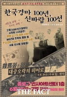  마사회, '한국경마 100년 신바람 100선' 특별전 개최