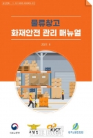  해남소방서, 대형 물류창고 화재 예방 안전대책 실시