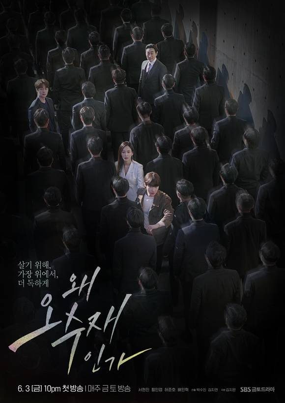 SBS 금토드라마 왜 오수재인가가 주연배우 서현진의 호연 등에 힘입어 시청자들로부터 큰 사랑을 받고 있다. /드라마 포스터