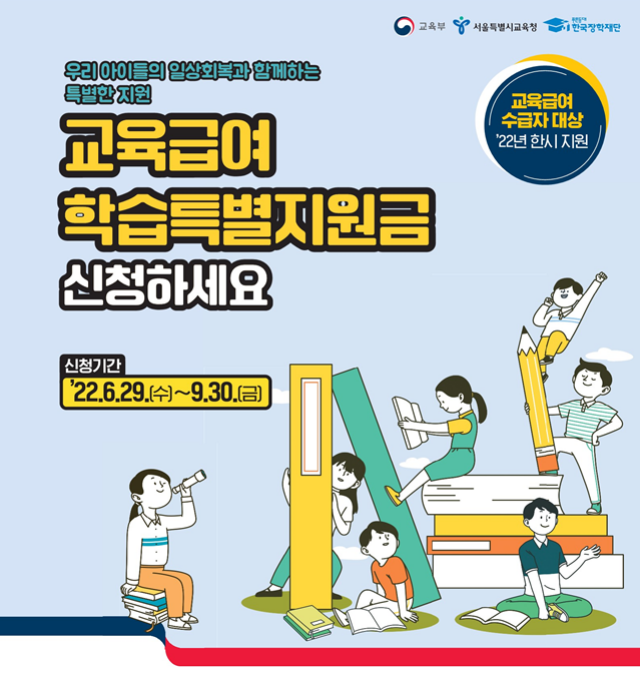 서울시교육청은 29일부터 9월30일까지 교육급여 수급 자격을 갖춘 초‧중‧고등학생을 대상으로 교육급여 학습특별지원금 신청 기간을 운영한다고 밝혔다. 사진은 교육급여 학습특별지원금 홍보 포스터./서울시교육청 제공