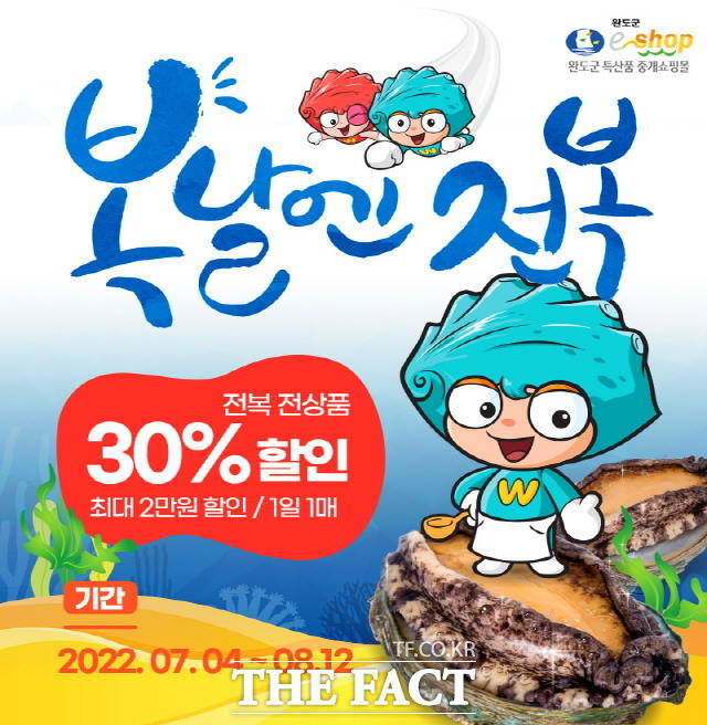 복날엔 전복, ‘완도군이숍’ 이벤트 진행/완도군 제공