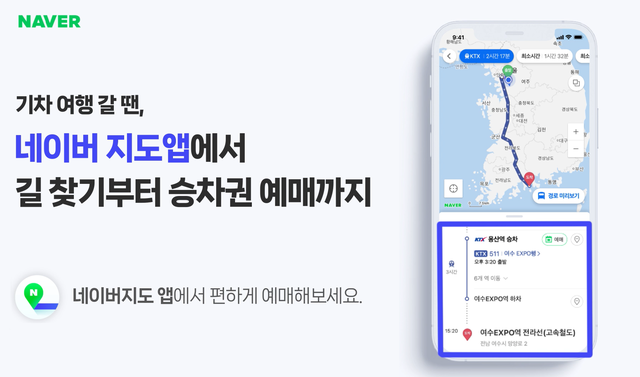 네이버 지도 애플리케이션과 한국철도공사의 승차권 예매 시스템 간 연동이 완료됐다. /네이버 제공