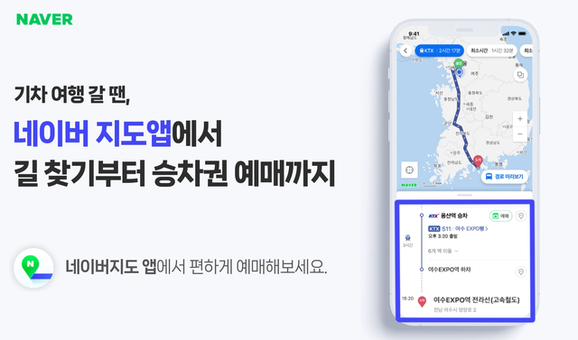 '목적지 검색하면 기차 예매까지'…네이버 지도, 코레일과 시스..