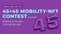  현대모비스, 창립 45주년 기념 NFT 작품 공모전 개최