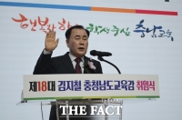  3선 김지철 충남교육감 '혁신 충남미래교육 3기' 선언