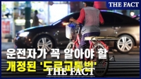  '사람 보이면 일단 정지'…12일부터 달라지는 도로교통법 (영상)
