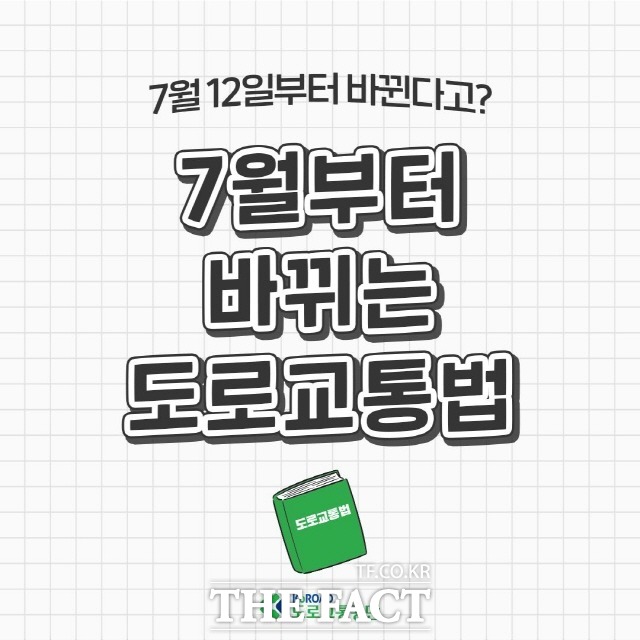 오는 7월 12일부터 일부 도로교통법이 변경됨에 따라 운전자들의 주의가 요구된다./도로교통안전공단 제공