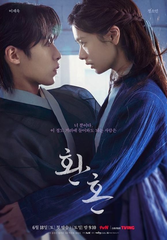 tvN 토일드라마 환혼이 매회 시청자들의 열렬한 반응을 이끌어내며 높은 화제성을 입증하고 있다. /작품 포스터