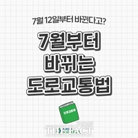  7월부터 바뀌는 도로교통법은?