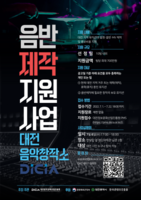  대전 음악창작소, ‘음반제작지원사업’ 참가 음악인 모집