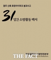  광주소방, 아파트 붕괴사고  '31일간 구조활동 백서' 발간