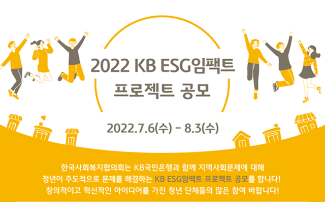 KB국민은행이 KB ESG임팩트 공모사업을 실시한다고 7일 밝혔다. /KB국민은행 제공