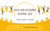 KB국민은행, KB ESG임팩트 공모사업 실시