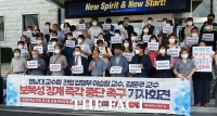  ‘영남대 보복 징계 즉각 중단하라’…전국 교수단체·시민단체 성명 발표