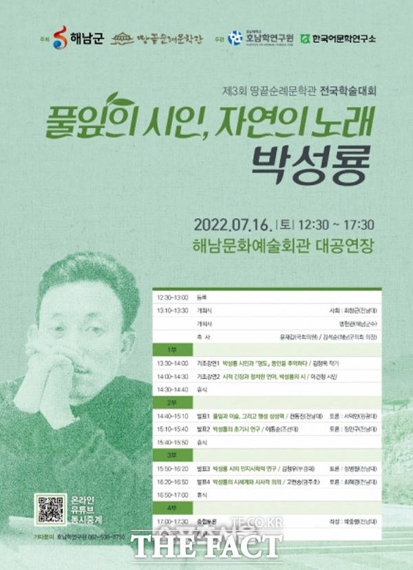박성룡 학술대회 개최 포스터/해남군 제공