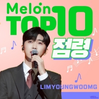  임영웅, 음원사이트 '멜론 TOP10' 8곡 진입 '음원강자' 우뚝