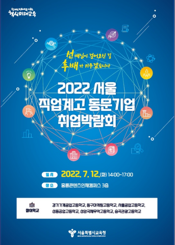 서울시교육청은 ‘2022년 서울 직업계고 동문기업 취업박람회’를 개최한다고 11일 밝혔다./서울시교육청 제공