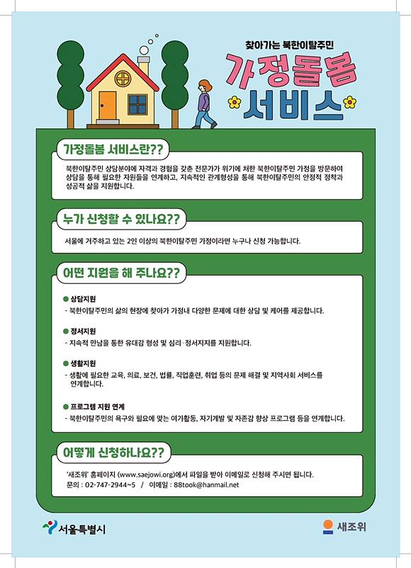 서울시가 북한이탈주민에 찾아가는 가정돌봄 서비스를 지원하기 위해 50가정을 모집한다고 밝혔다. /서울시 제공
