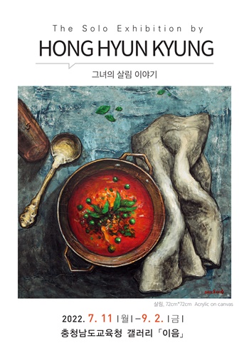 홍현경 작가는 9월 2일까지 충남교육청 별관 1층 갤러리 이음에서 ‘홍현경 개인전’을 개최한다. / 충남교육청 제공