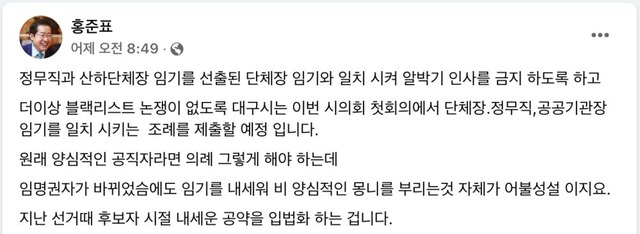 홍준표 대구시장은 11일 자신의 SNS에 일명 알박기 인사 금지 조례안을 발의한다고 밝혔다. / 홍준표 대구시장 페이스북 갈무리