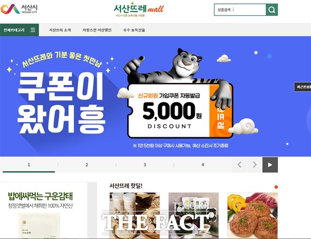 서산시가 지역 우수 농특산물의 비대면 온라인 쇼핑몰 판매를 확대한다. / 서산시 제공